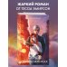 Young Adult. Молодежная российская романтическая проза Сердце в заложниках