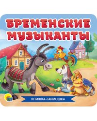 КНИЖКА-ГАРМОШКА. БРЕМЕНСКИЕ МУЗЫКАНТЫ