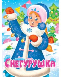 НГ ЦК. СНЕГУРУШКА