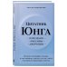 Цитатник Юнга. Изречения, максимы, афоризмы