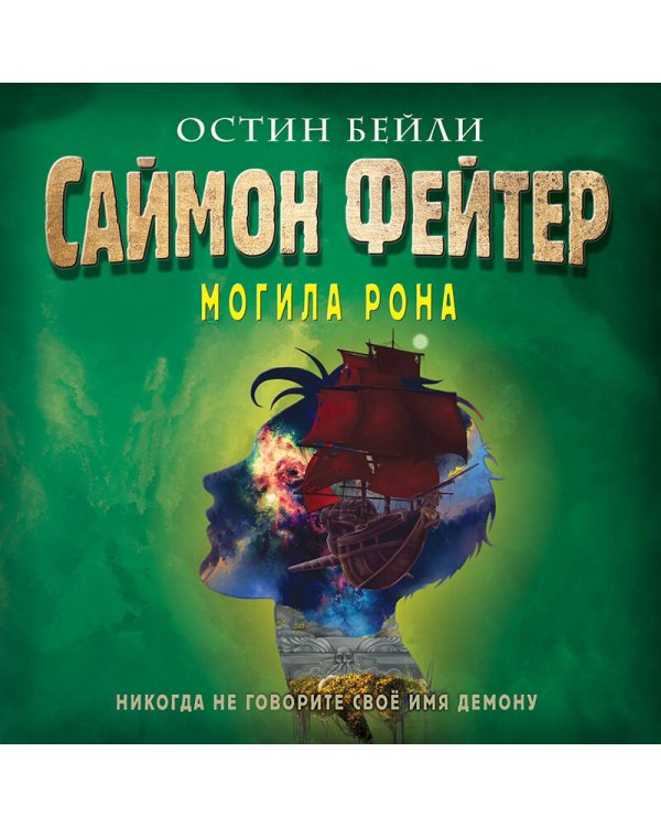 Саймон Фейтер. Могила Рона (#2)