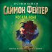 Саймон Фейтер. Могила Рона (#2)