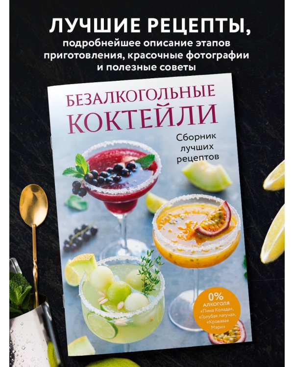 Дополнительное изображение книги «Безалкогольные коктейли. Сборник лучших рецептов»