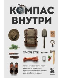Компас внутри. Как не заблудиться в лесу, выследить животных, предсказать погоду и освоить давно забытые навыки