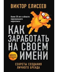 Как заработать на своем имени. Секреты создания личного бренда