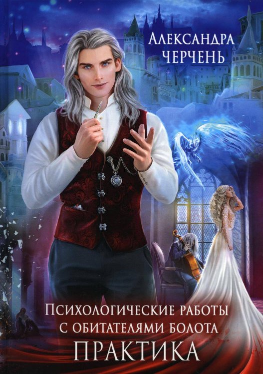 Психологические работы с обитателями болота Психол.работы с обитателями болота. Практика