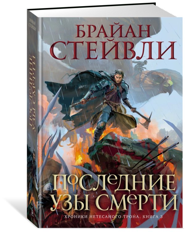 Хроники Нетесаного трона. Книга 3. Последние узы смерти