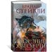 Хроники Нетесаного трона. Книга 3. Последние узы смерти