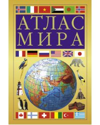 Атлас мира (желтый)