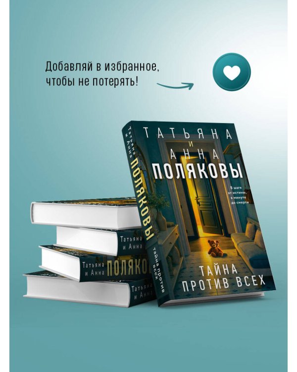 Тайна против всех