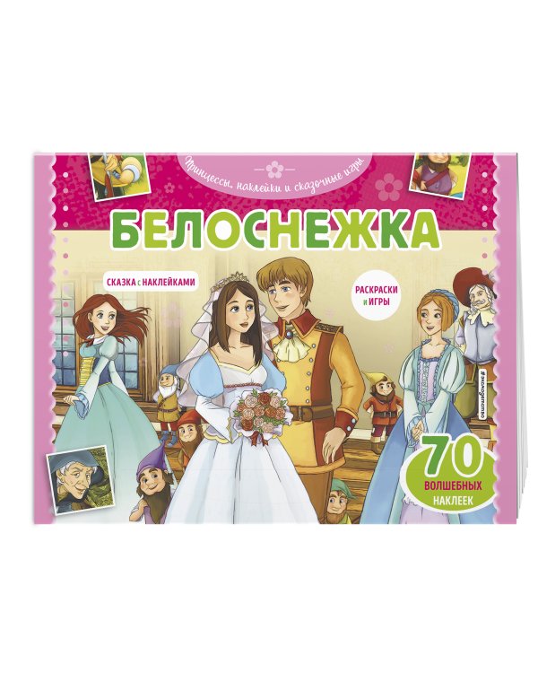 Белоснежка. Раскраски, игры + 70 наклеек