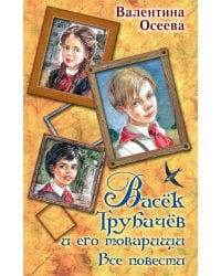 Васек Трубачев и