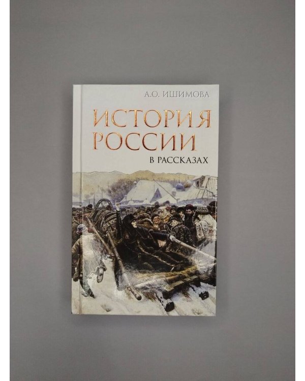 Дополнительное изображение книги «История России в рассказах»