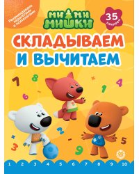 Ми-ми-мишки. N СВ-2402. Складываем и вычитаем