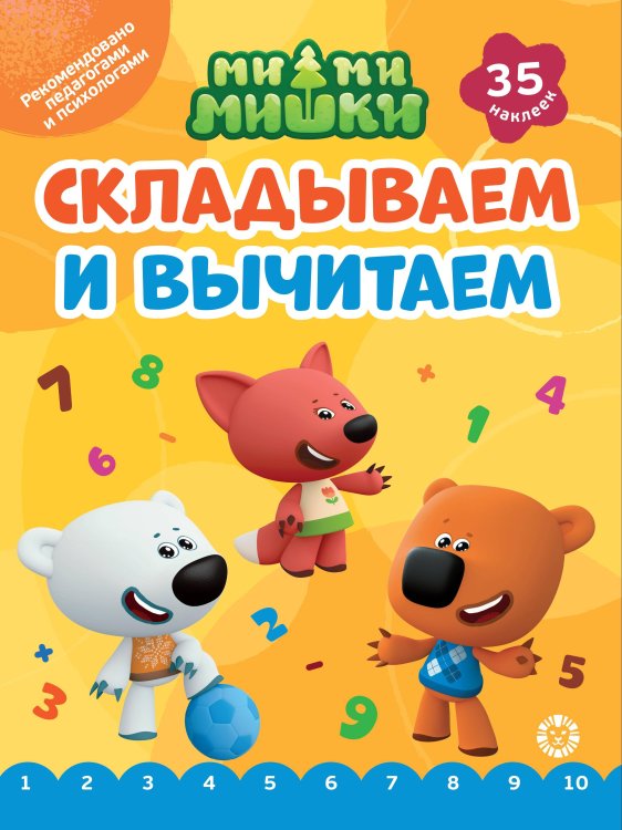 Ми-ми-мишки. N СВ-2402. Складываем и вычитаем