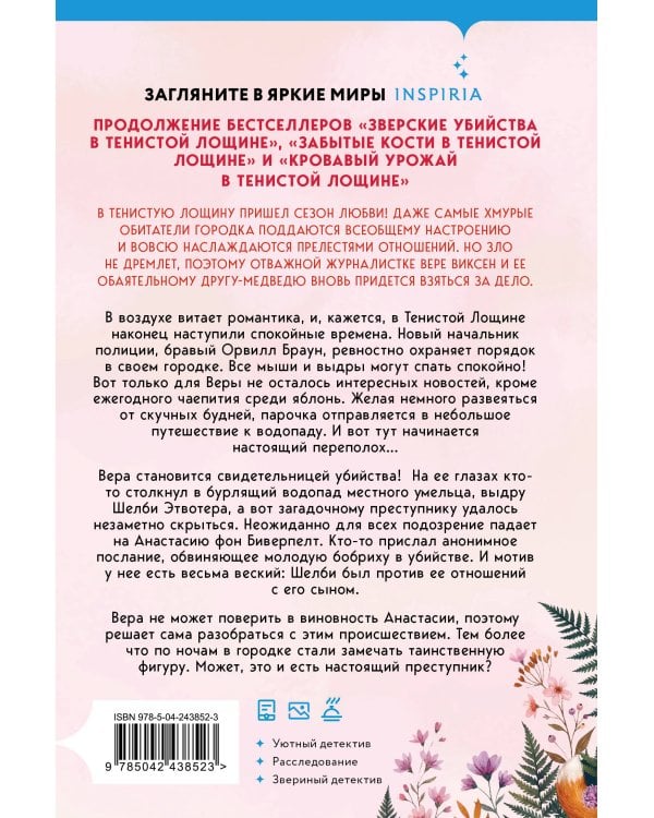 Дополнительное изображение книги «Свадебный переполох в Тенистой Лощине (Тайны Тенистой Лощины #4)»