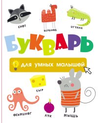 Букварь для умных малышей