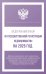 Федеральный закон "О государственной регистрации недвижимости" на 2025 год