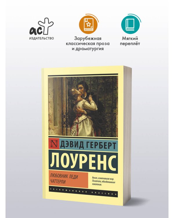 Дополнительное изображение книги «Любовник леди Чаттерли»