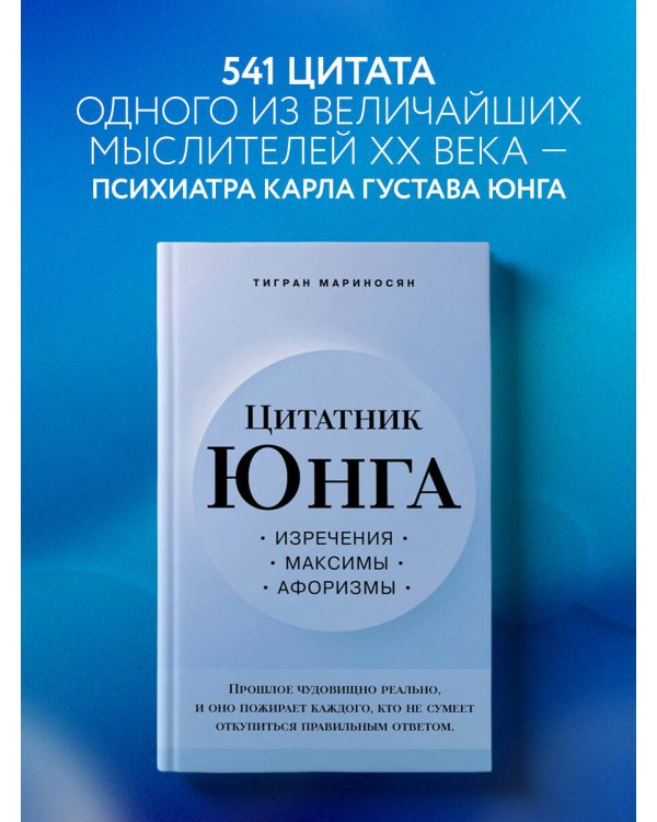 Цитатник Юнга. Изречения, максимы, афоризмы