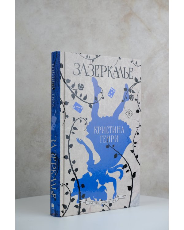 Зазеркалье