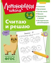 Считаю и решаю: для детей 5-6 лет (ч/б)
