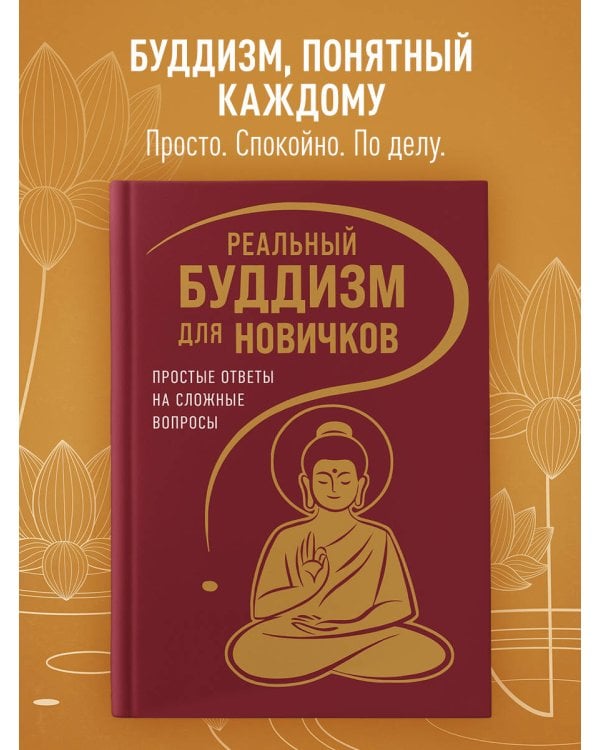 Дополнительное изображение книги «Реальный буддизм для новичков. Простые ответы на сложные вопросы»