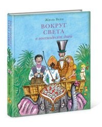 Вокруг света в восемьдесят дней
