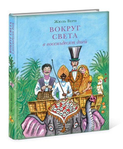 Вне серии (НИГМА) Вокруг света в восемьдесят дней