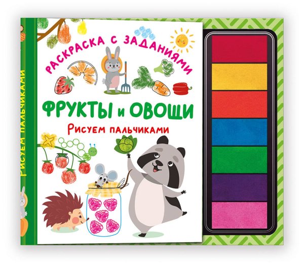 Пальчиковая раскраска с красками Фрукты и овощи. Рисуем пальчиками. Раскраска с заданиями