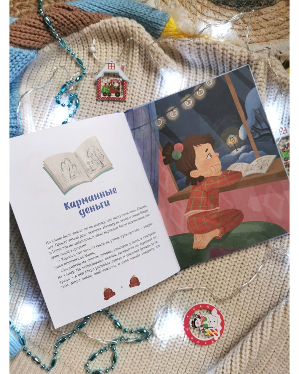 Зимние истории про Миру и Гошу