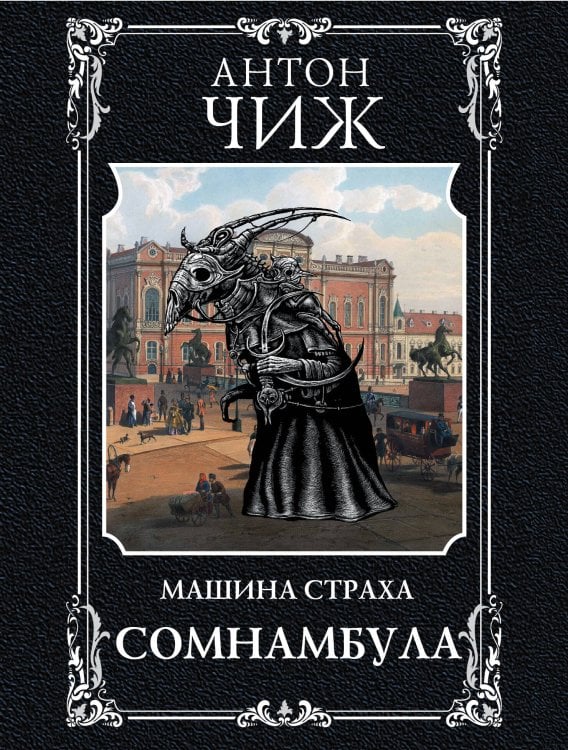 Мастер детектива. Антон Чиж Сомнамбула