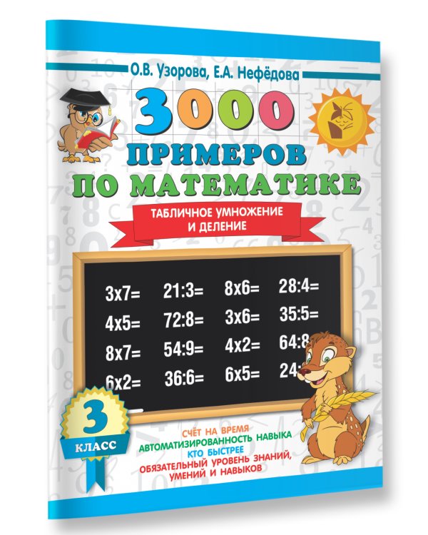 3000 примеров по математике. 3 класс. Табличное умножение и деление