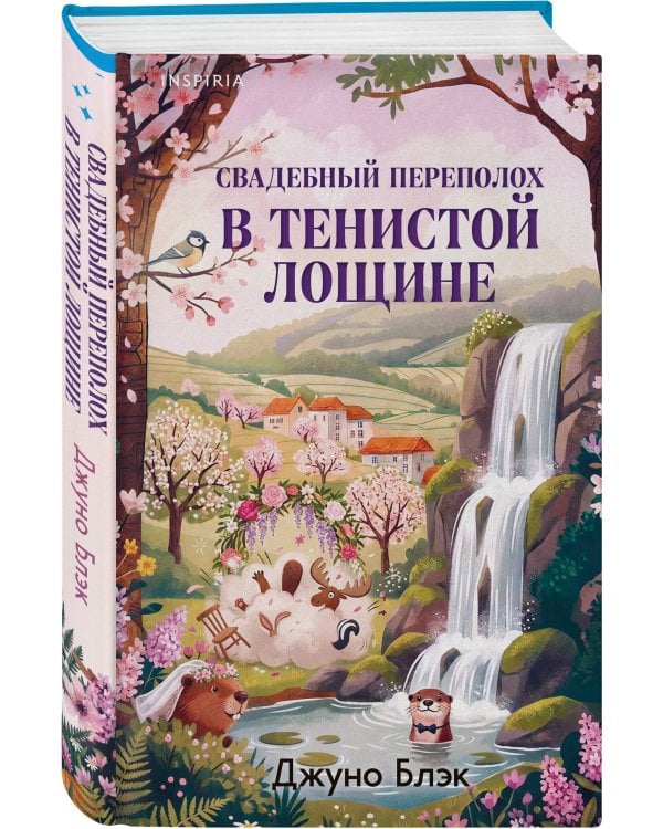 Дополнительное изображение книги «Свадебный переполох в Тенистой Лощине (Тайны Тенистой Лощины #4)»