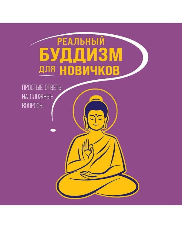 Дополнительное изображение книги «Реальный буддизм для новичков. Простые ответы на сложные вопросы»