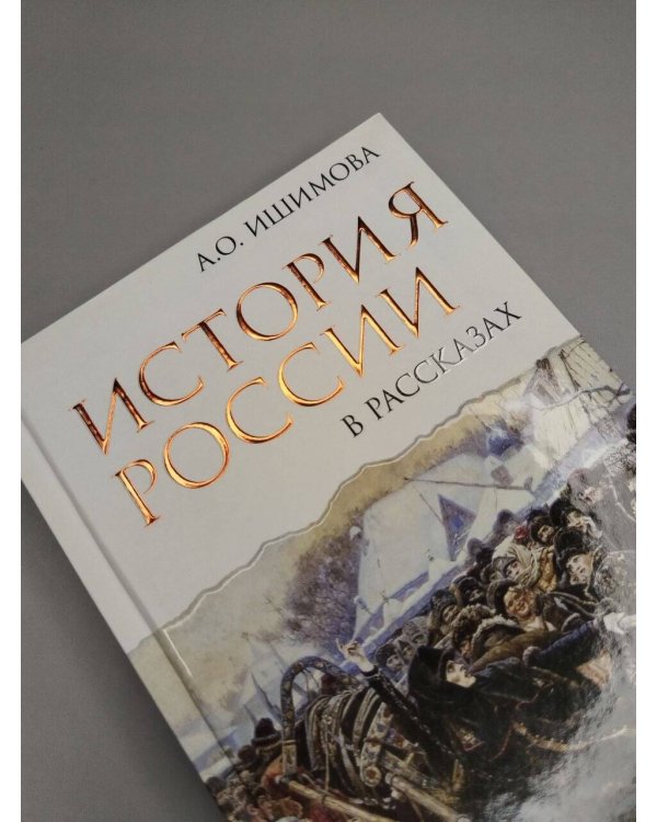 Дополнительное изображение книги «История России в рассказах»