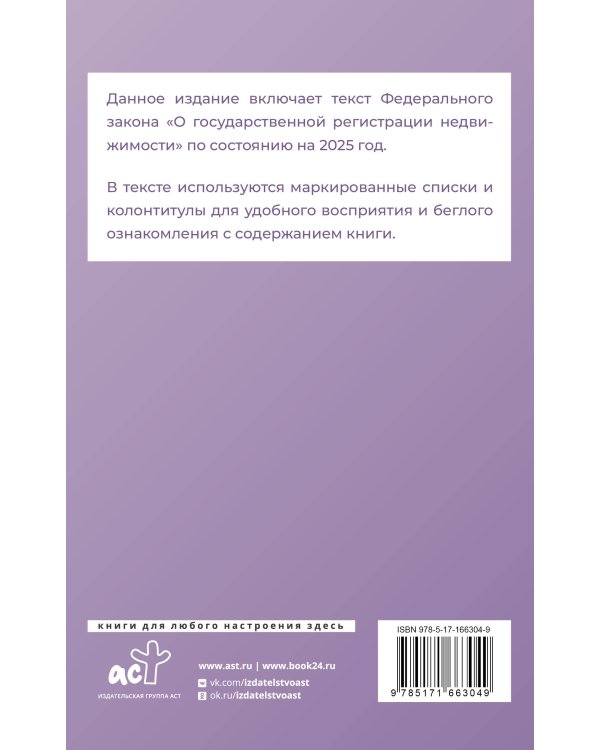 Федеральный закон "О государственной регистрации недвижимости" на 2025 год