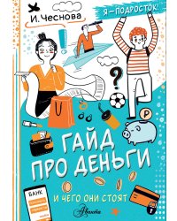 Гайд про деньги. И чего они стоят