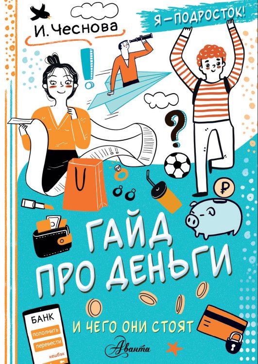 Каждый подросток желает знать Гайд про деньги. И чего они стоят