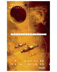 Все эти миры