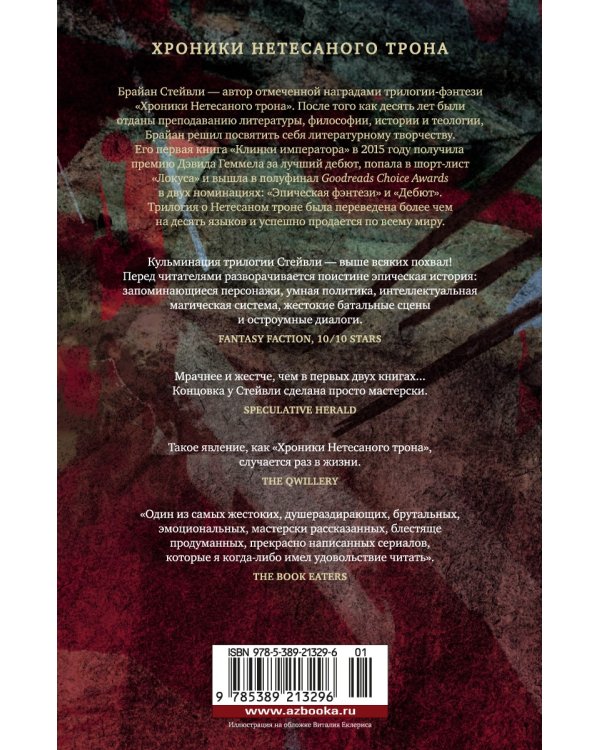 Хроники Нетесаного трона. Книга 3. Последние узы смерти