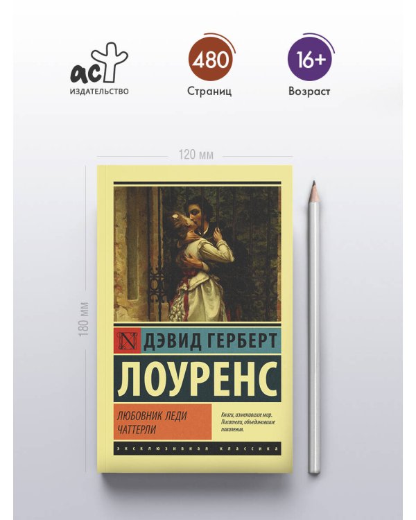 Дополнительное изображение книги «Любовник леди Чаттерли»