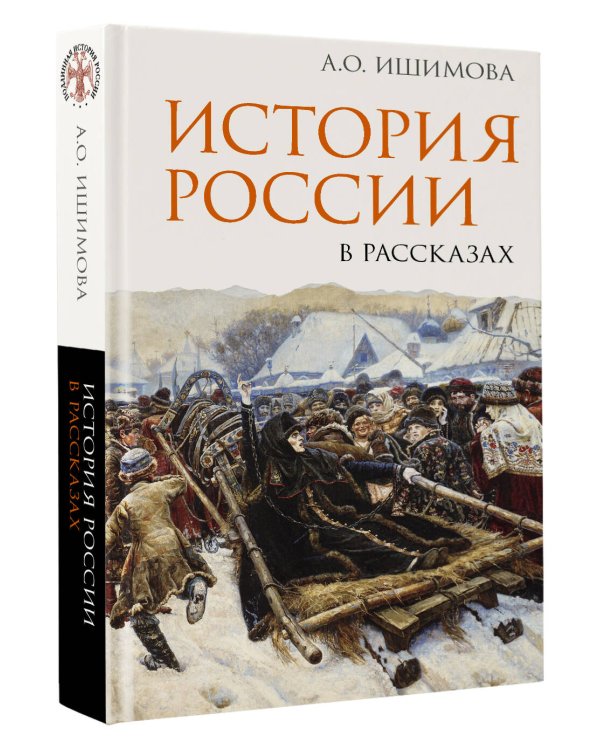 Дополнительное изображение книги «История России в рассказах»