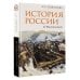 Дополнительное изображение книги «История России в рассказах»