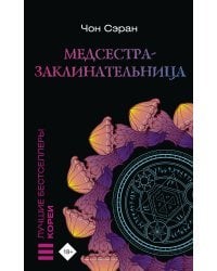 Медсестра-заклинательница