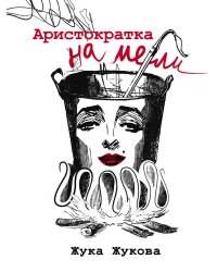 Аристократка на мели