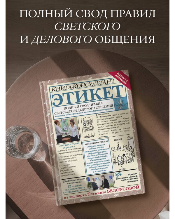 Этикет: Полный свод правил светского и делового общения. Издание 2-е, дополненное