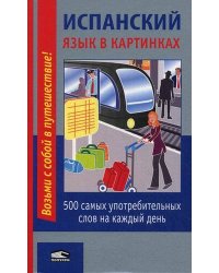 Испанский язык в картинках