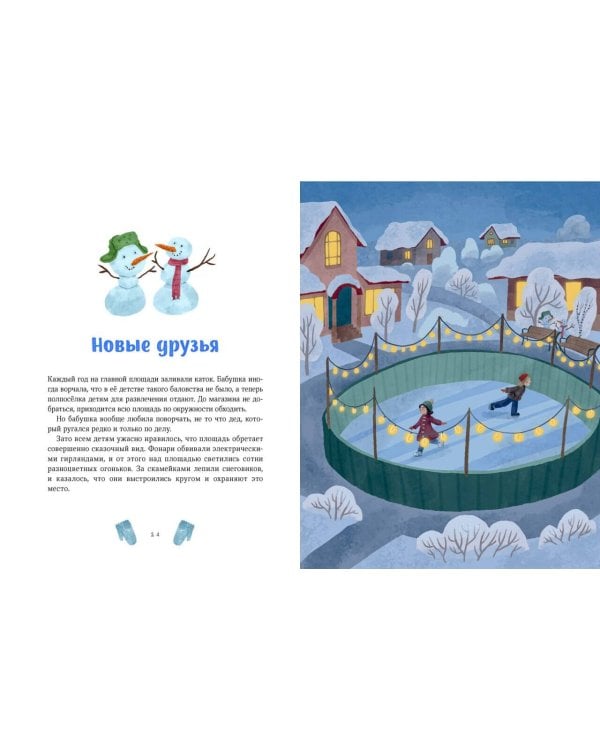 Зимние истории про Миру и Гошу