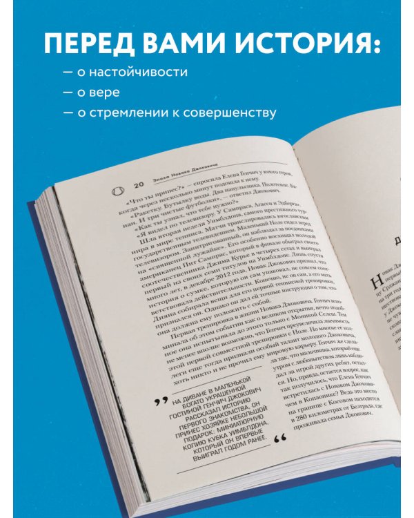 Новак Джокович. Жизнь и карьера великого чемпиона